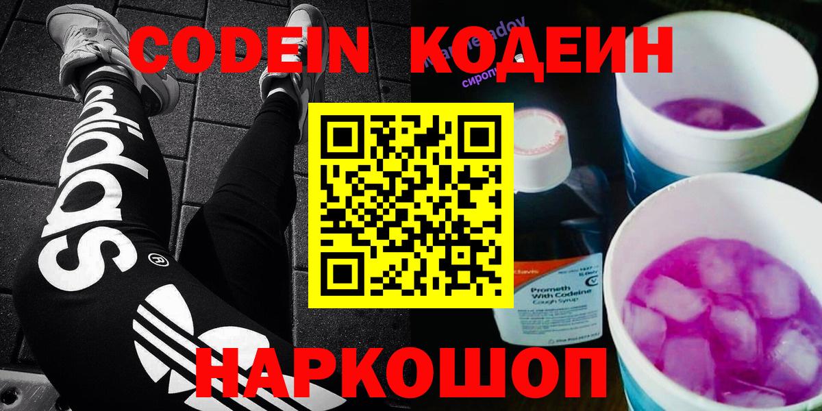 Codein напиток Lean (лин) Саратов